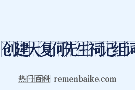 创建大复何先生祠记组词是什么意思的图片